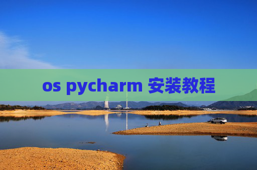 os pycharm 安装教程 os pycharm 安装教程